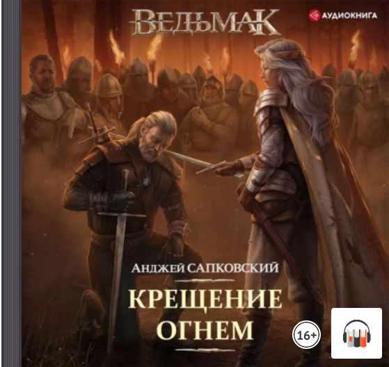 Слушать книгу смолина ведьмак. Ведьмак: крещение огнем. Крещение огнём Анджей Сапковский книга. Ведьмак аудиокнига. Крещение огнем и мечом