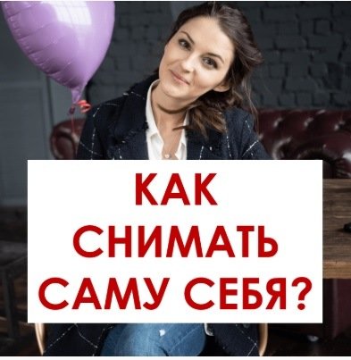 Как снять саму себя на телефон