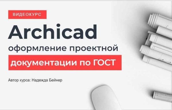 Надежда бейнер проектирование интерьера в archicad