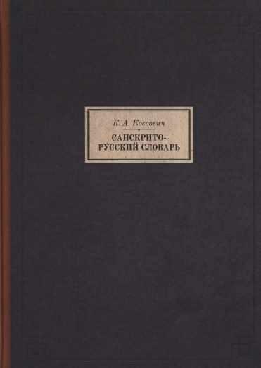 Краткий словарь к хрестоматии