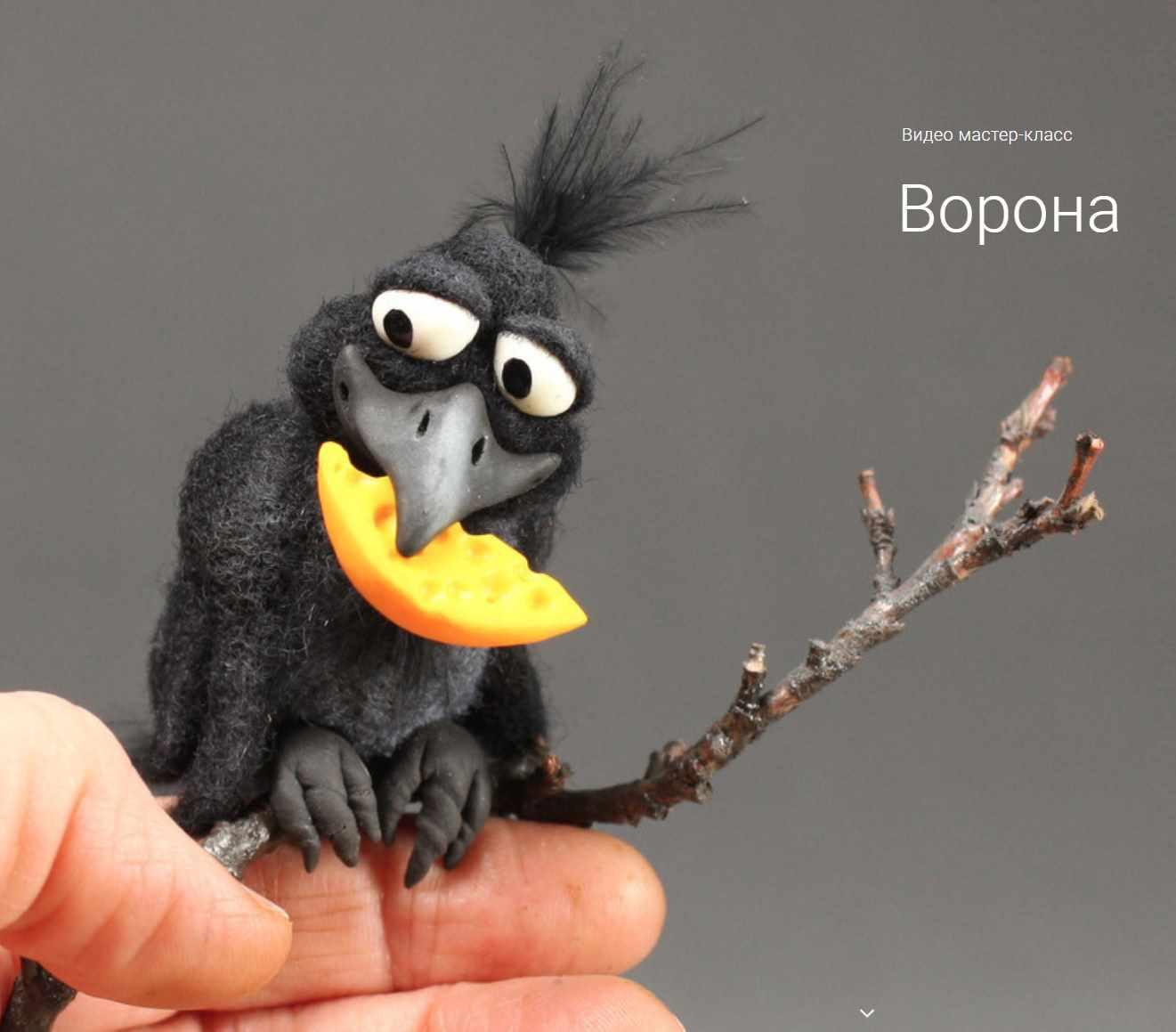 Ворона из пластилина