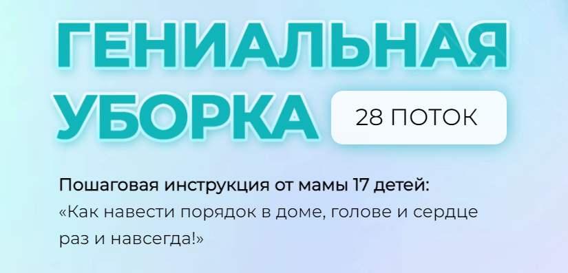 Гениальная уборка красникова