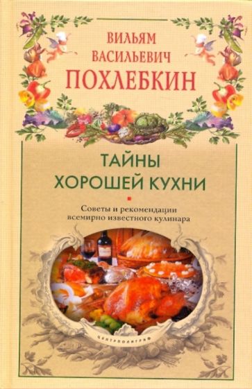 Похлебкин тайны хорошей кухни